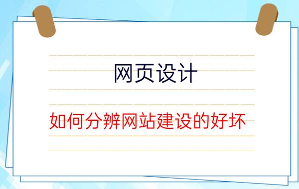 网页设计 如何分辨网站建设的好坏？